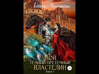 Аудиокнига “Мой Темный-претемный властелин“ Любовь Черникова