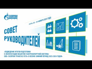 Совет руководителей ООО «Газпром трансгаз Ухта»