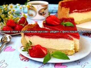 Творожный пирог с клубничным муссом - рецепт с фото пошагово + отзывы