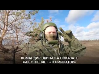 #СВО_Медиа #Военный_Осведомитель
Обзор от экипажа на свою БМПТ «Терминатор» нового выпуска.