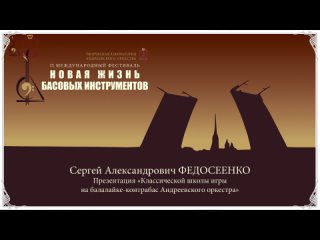 “Новая жизнь басовых инструментов“ Школа игры на балалайке-контрабасе С. А. Федосеенко Конференция