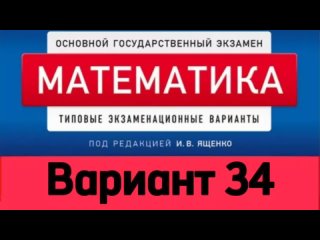 Разбор 34 Варианта 2024 ОГЭ ФИПИ Ященко Задания 6-19