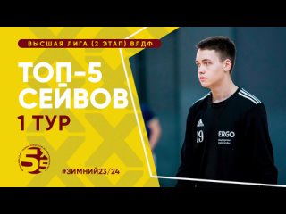 Топ-5 сейвов | 1 тур 2 этап | Высшая лига ВЛДФ