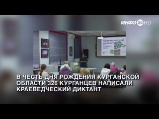 В честь Дня рождения Курганской области 326 курганцев написали краеведческий диктант.(2024-02-10)