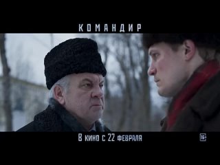 Фильм «Командир» /Трейлер