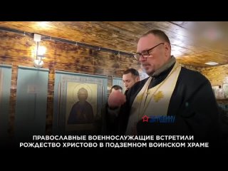 Православные военнослужащие встретили Рождество Христово в подземном воинском храме (720p).mp4