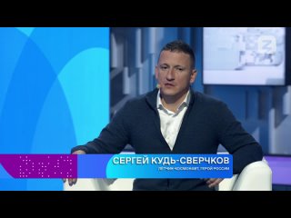 Сергей Владимирович Кудь-Сверчков, летчик-космонавт, герой России