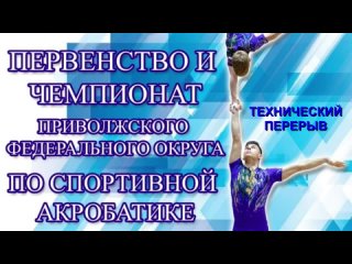 Чемпионат и первенство Приволжского федерального округа по спортивной акробатике 🤸‍♂🤸‍♂🤸‍♂
