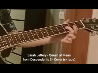 Sarah Jeffery - Queen of Mean - Cover (гитара)