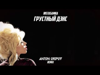 Instasamka  Грустный дэнс (Anton Oripov Remix)