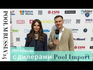 Интервью с дилерами компании Pool Import на выставке Pool M Russia 2024