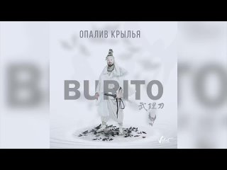 Аудио_ Burito - Опалив крылья