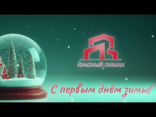 ❄️☃️ С первым днём зимы, наш любимый город!