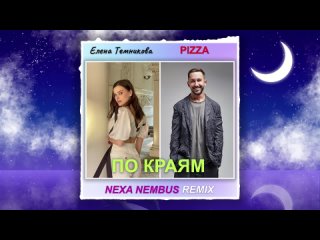 PIZZA, Елена Темникова - По краям (Nexa Nembus Remix) Не моя, не моя, не моя!