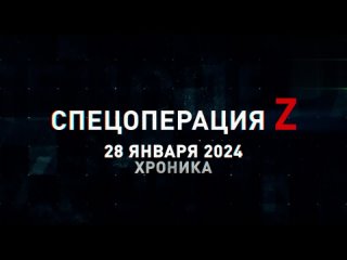 Спецоперация Z хроника главных военных событий 28 января