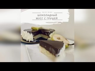 Шоколадный мусс с карамельными грушами