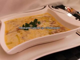 Немецкий сырный суп «Käsesuppe»