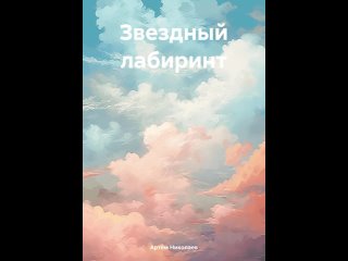 Аудиокнига “Звездный лабиринт“ Артём Николаев