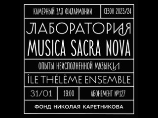 31 января 2024 | Лаборатория Musica Sacra Nova - анонс