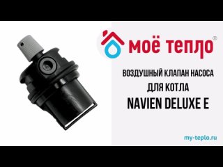 Воздушный клапан насоса для котла Navien Deluxe E (vozdklapDeluxeE)