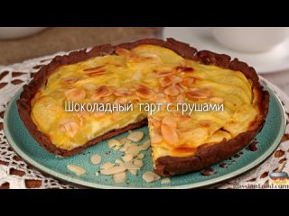 Шоколадный тарт с грушами