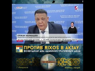 Два административных дела возбудили против Rixos в Актау