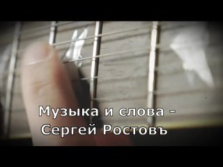 Сергей Ростовъ - Надоело