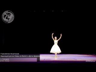 Стукаленко Анастасия - Вариация речки Невы из балета «Дочь фараона»