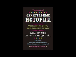 только у нас охуительные истории они вас просто доебут