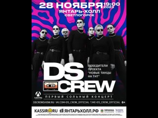 Впервые в Калининграде! Победители проекта “НОВЫЕ ТАНЦЫ на ТНТ“ - DS Crew! 28 ноября, Янтарь-Холл.