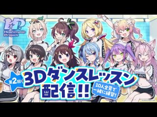 【3D】10名全員で練習！2回目のレッスン配信！【#HoshimaticProject】