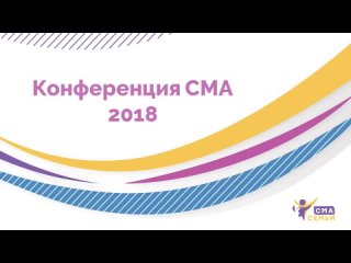 Конференция СМА 2018