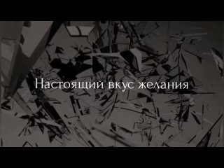 Вкус подчинения - Любовь Попова /буктрейлер