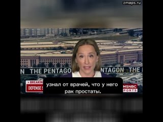 Ведущие MSNBC с улыбкой рассказали о тяжелом заболевании шефа Пентагона: «Министр обороны Ллойд Ости