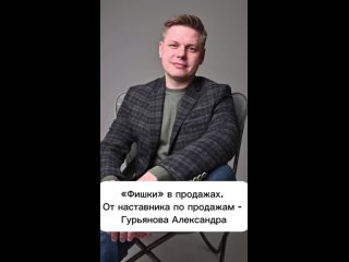 «Фишки» в коммуникации при продажах, от наставника по продажам - Гурьянова Александра.