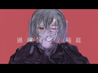 うしお l ushio - 過疎過密ノ箱庭 (feat. 音街ウナ)