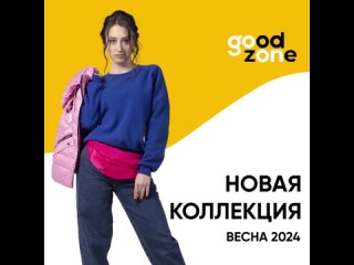 Новая весенняя коллекция одежды, обуви и аксессуаров в магазинах GoodZone в ЛНР