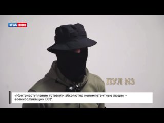 «Контрнаступление готовили абсолютно некомпетентные люди» - военнослужащий ВСУ