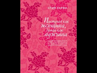 Аудиокнига Поступай как женщина, думай как мужчина. Почему мужчины любят, но не женятся, и другие секреты сильного по