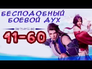 Бесподобный боевой дух 41 - 60 серия