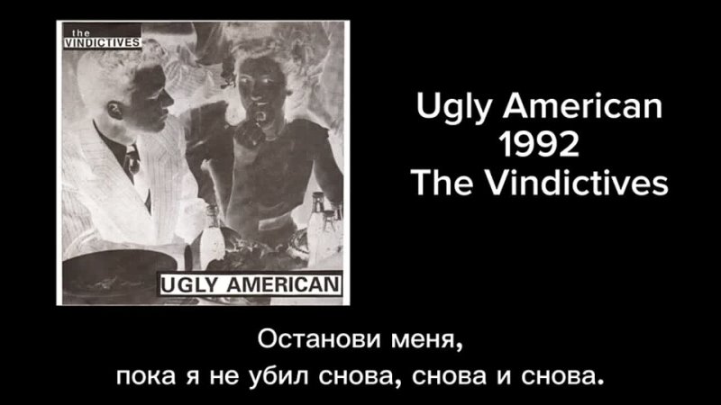 The Vindictives - Ugly American [Русские субтитры]