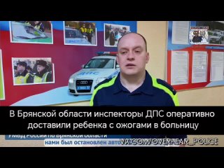 В Брянской области инспекторы ДПС оперативно доставили ребенка с ожогами в больницу