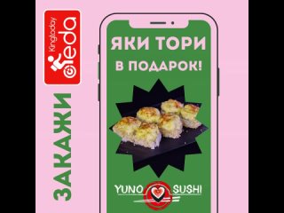 YunoSushi - Яки тори в подарок при заказе суши и роллов от 2000р.