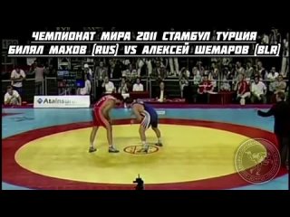 ЧЕМПИОНАТ МИРА 2011 /ФИНАЛ 120 КГ / БИЛЯЛ МАХОВ (RUS) VS АЛЕКСЕЙ ШЕМАРОВ (BLR)