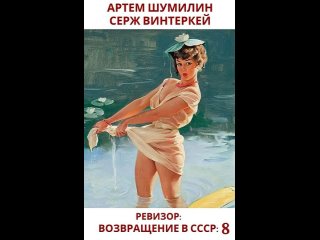 Аудиокнига “Ревизор: возвращение в СССР 8“ Серж Винтеркей