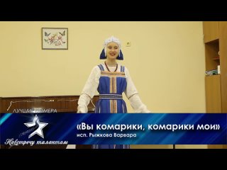 Навстречу талантам Всероссийский конкурс-фестиваль Лучшие номера - «Вы комарики, комарики мои» Народный вокал/ 13-15 лет