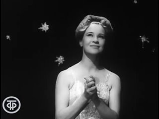 Эльмира Жерздева - “Лунный вальс“ из кинофильма “Цирк“,1966 год.