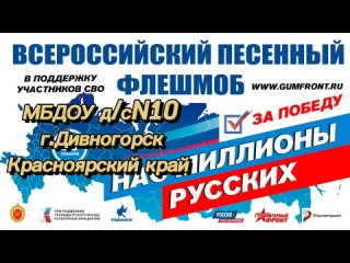 «Нас Миллионы Русских »
Коллектив МБДОУ д/с № 10 г.Дивногорск Красноярского края