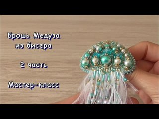 Брошь Медуза из бисера. МК. 2 часть _ DIY Beaded jellyfish brooch