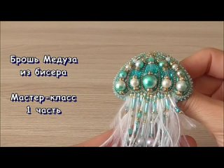 Брошь Медуза из бисера. Мастер-класс. 1 часть _ Beaded jellyfish brooch 1 part t